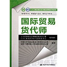 聚焦崗位實戰(zhàn)能力 CAC崗位就業(yè)實訓(xùn)精品課程系列教材解讀——國際貿(mào)易貨代師與國內(nèi)貿(mào)易代理